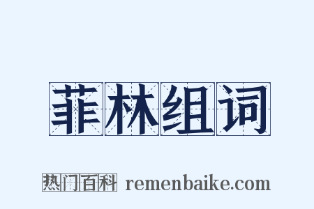 菲林组词是什么意思的图片